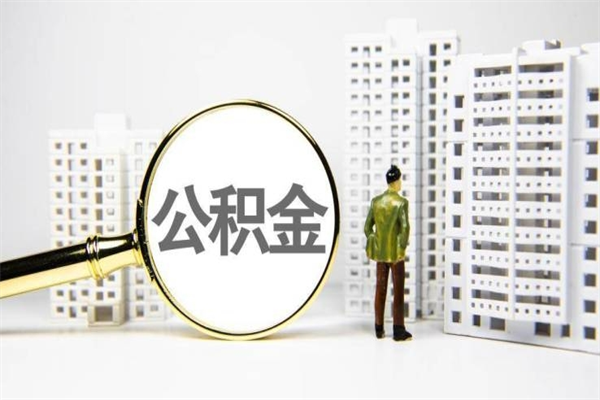 香河公积金提取出来有什么影响吗（公积金提取后有影响吗）