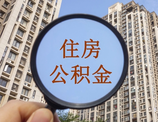 香河缺钱怎么把公积金提取出来（没钱怎么取公积金）