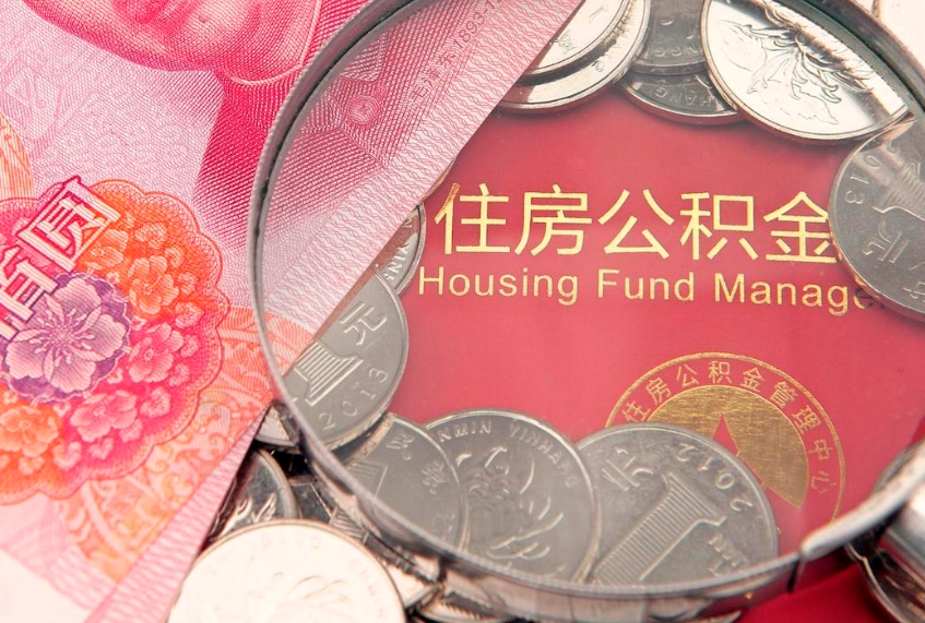 香河公积金提取出来有什么影响吗（公积金提取后有影响吗）