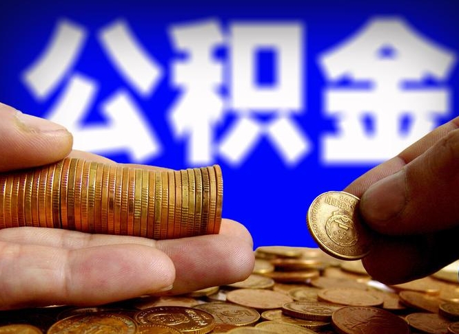 香河公积金一次取多少（公积金一次最多取多少钱）